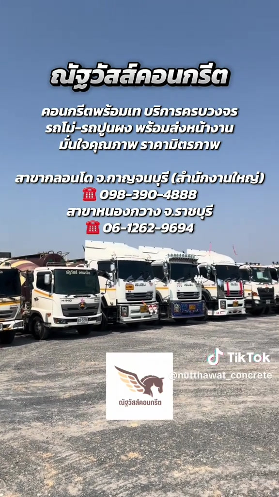 วิดีโองานเทคอนกรีต ณัฐวัสส์คอนกรีต